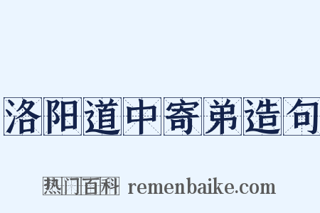 洛阳道中寄弟造句是什么意思的图片